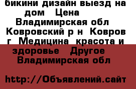 бикини дизайн,выезд на дом › Цена ­ 500 - Владимирская обл., Ковровский р-н, Ковров г. Медицина, красота и здоровье » Другое   . Владимирская обл.